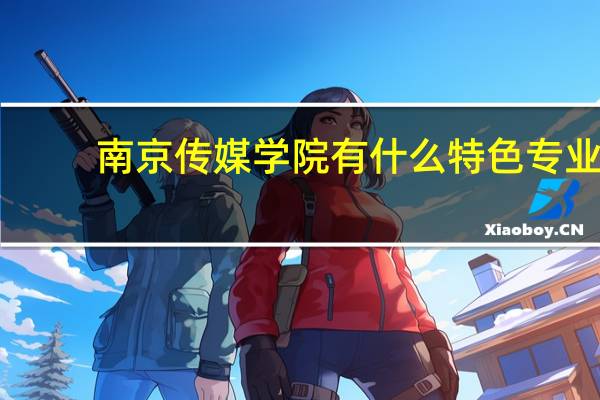 南京传媒学院有什么特色专业
