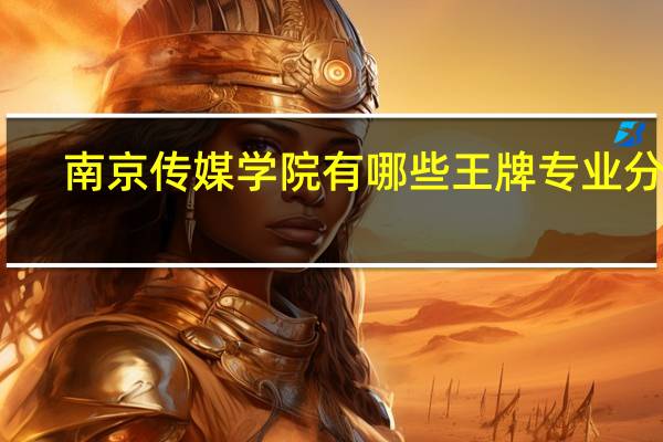 南京传媒学院有哪些王牌专业分享