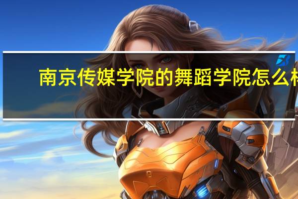南京传媒学院的舞蹈学院怎么样