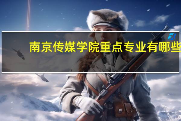南京传媒学院重点专业有哪些