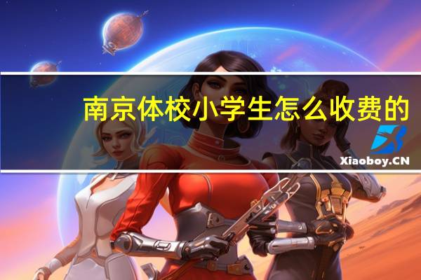 南京体校小学生怎么收费的