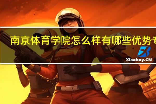 南京体育学院怎么样 有哪些优势专业