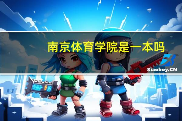 南京体育学院是一本吗
