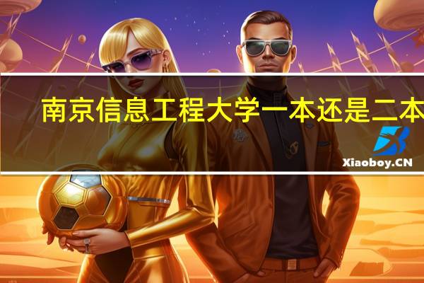 南京信息工程大学一本还是二本呢