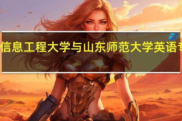 南京信息工程大学与山东师范大学英语专业哪个强