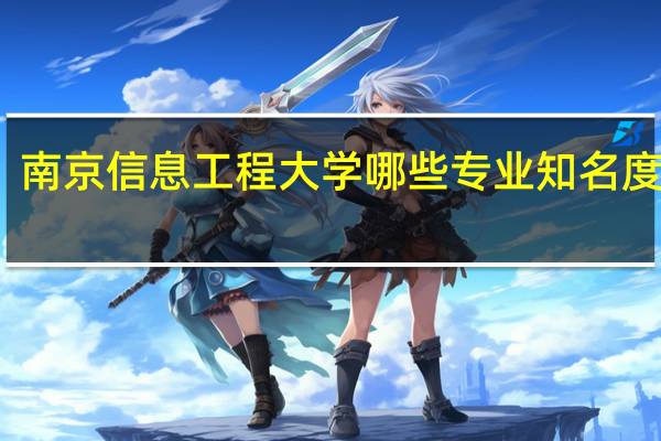 南京信息工程大学哪些专业知名度很高