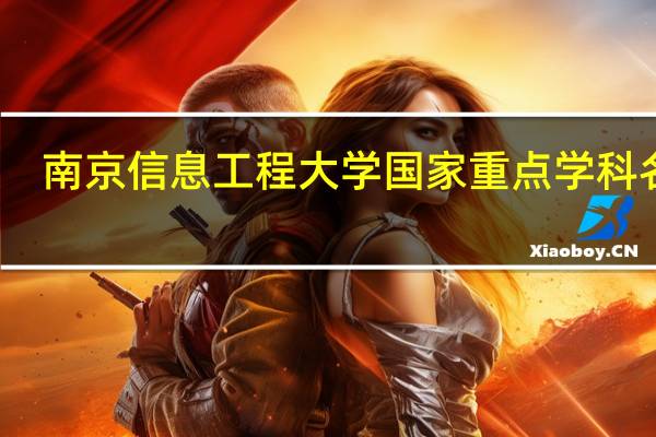 南京信息工程大学国家重点学科名单