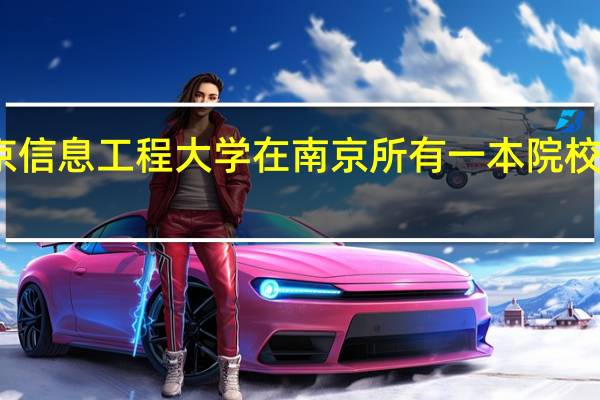 南京信息工程大学在南京所有一本院校中排第几