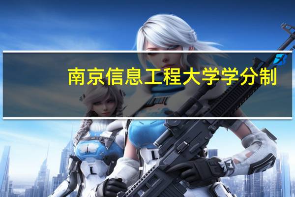 南京信息工程大学学分制