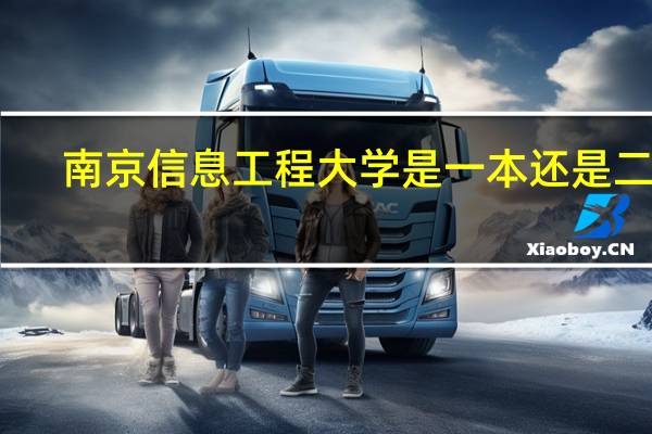 南京信息工程大学是一本还是二本