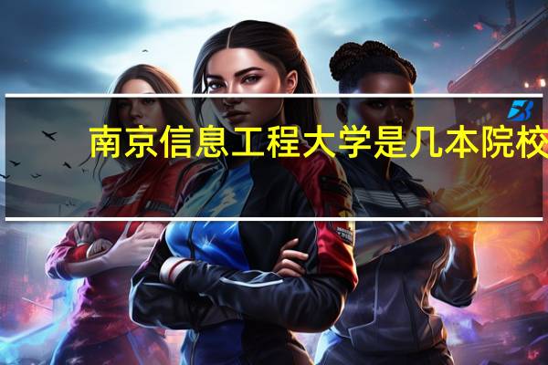 南京信息工程大学是几本院校