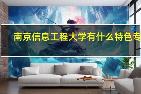 南京信息工程大学有什么特色专业，专业排名如何