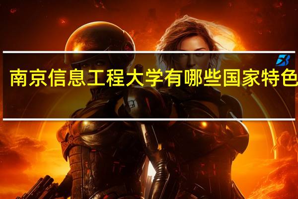 南京信息工程大学有哪些国家特色专业