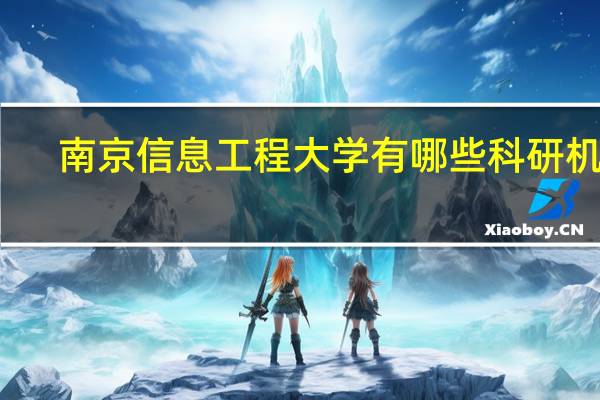 南京信息工程大学有哪些科研机构
