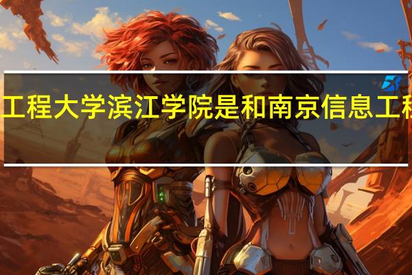 南京信息工程大学滨江学院是和南京信息工程大学在一起么