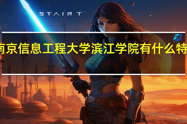 南京信息工程大学滨江学院有什么特色专业,专业排名如何