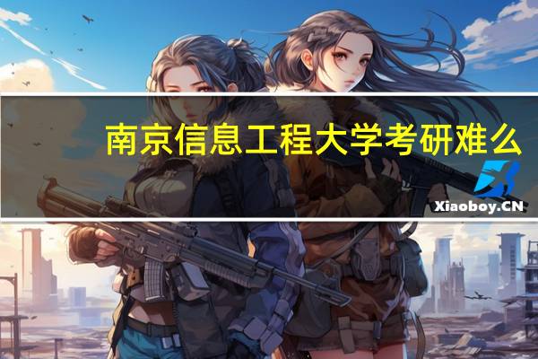 南京信息工程大学考研难么