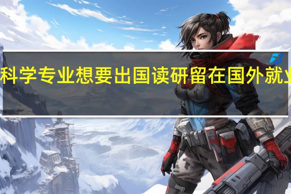 南京信息工程大气科学专业 想要出国读研留在国外就业的几率大不大 月薪多少