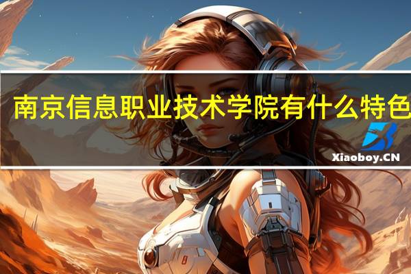 南京信息职业技术学院有什么特色专业，专业排名如何