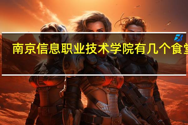 南京信息职业技术学院有几个食堂啊