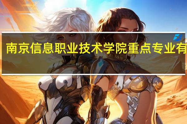 南京信息职业技术学院重点专业有哪些