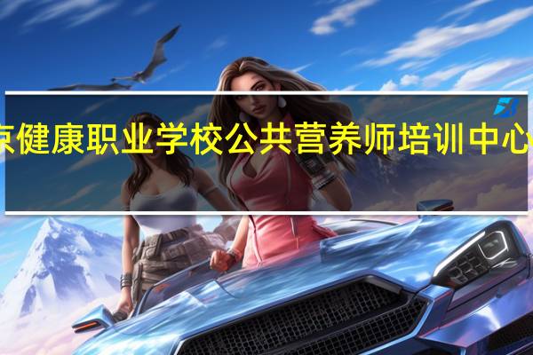 南京健康职业学校公共营养师培训中心师资队伍