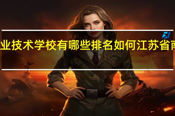 南京公办高等职业技术学校有哪些排名如何 江苏省南京工程高等职业学校