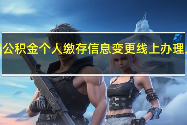 南京公积金个人缴存信息变更线上办理入口+流程