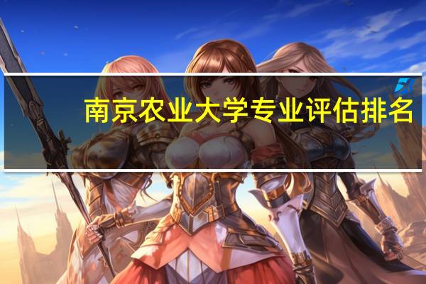 南京农业大学专业评估排名