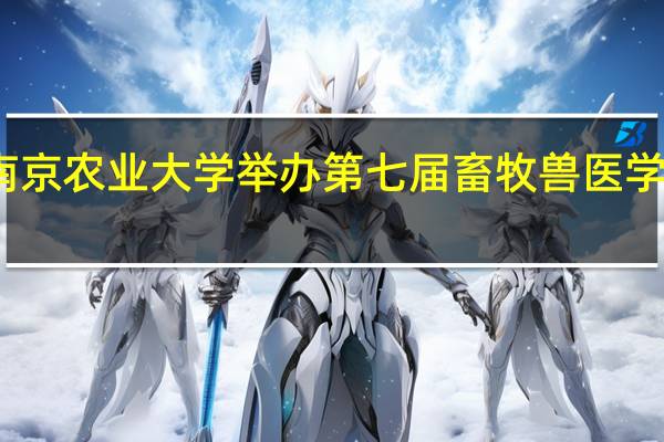 南京农业大学举办第七届畜牧兽医学术年会