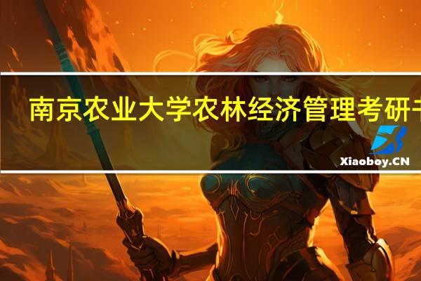 南京农业大学农林经济管理考研书目