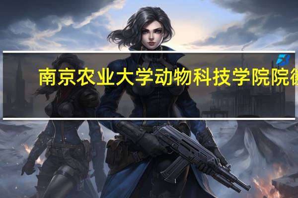 南京农业大学动物科技学院院徽（南京农业大学动物科技学院）