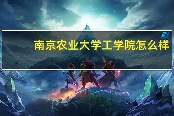 南京农业大学工学院怎么样