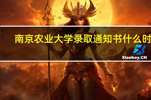 南京农业大学录取通知书什么时候