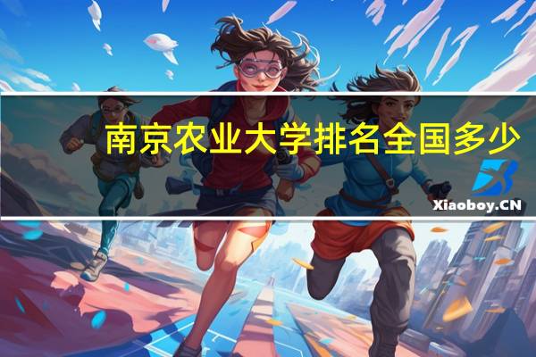 南京农业大学排名全国多少