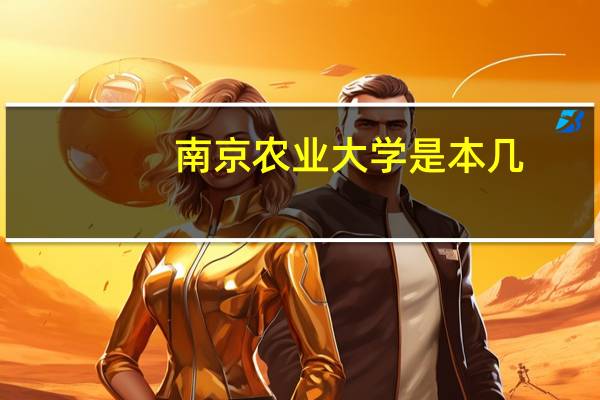 南京农业大学是本几
