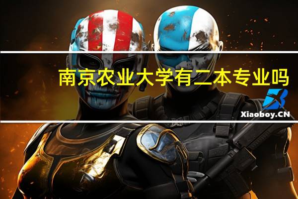 南京农业大学有二本专业吗