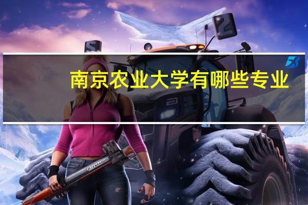南京农业大学有哪些专业