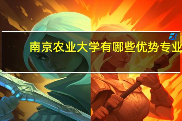 南京农业大学有哪些优势专业