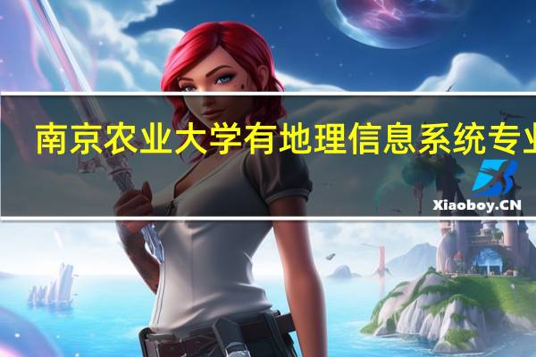 南京农业大学有地理信息系统专业吗