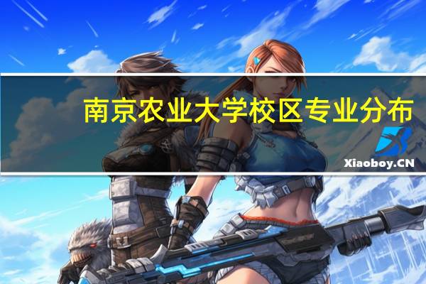 南京农业大学校区专业分布