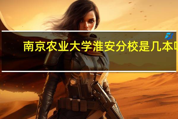 南京农业大学淮安分校是几本呢