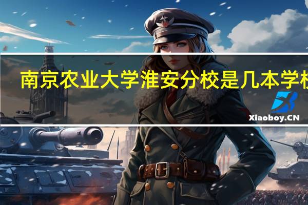 南京农业大学淮安分校是几本学校啊