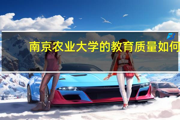 南京农业大学的教育质量如何