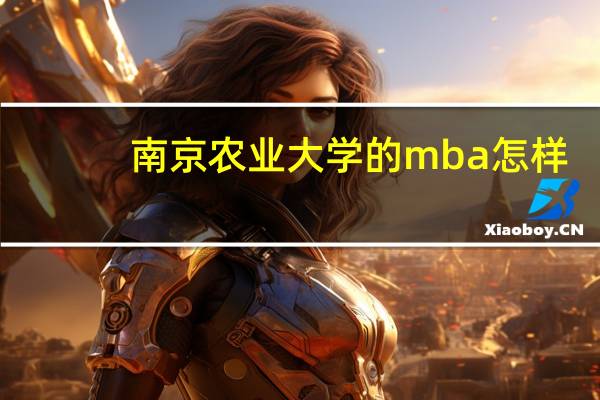 南京农业大学的mba怎样