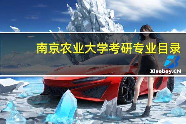 南京农业大学考研专业目录