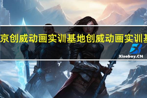 南京创威动画实训基地创威动画实训基地课程