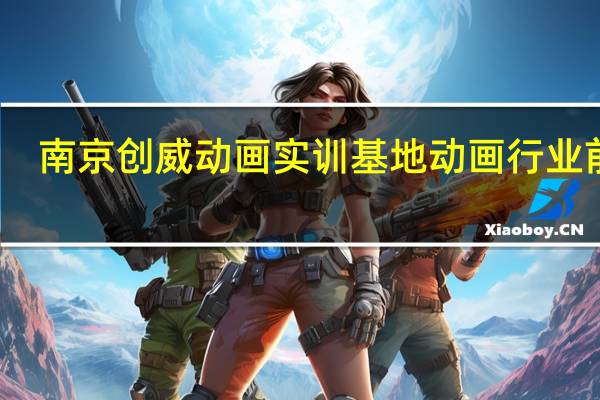 南京创威动画实训基地动画行业前景
