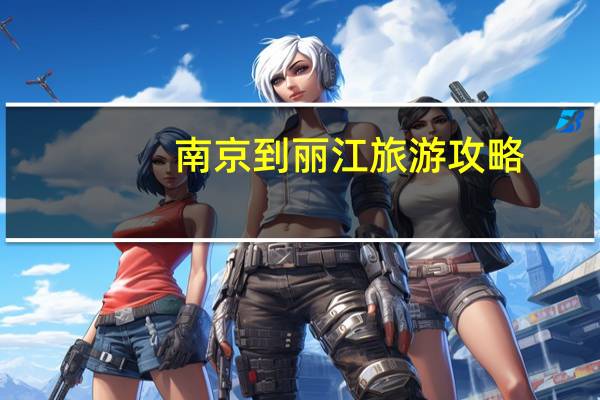 南京到丽江旅游攻略