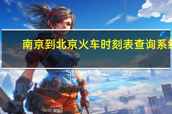 南京到北京火车时刻表查询系统(南京到北京火车时刻表)